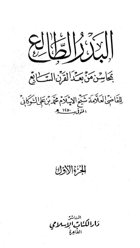 البدر الطالع بمحاسن من بعد القرن السابع