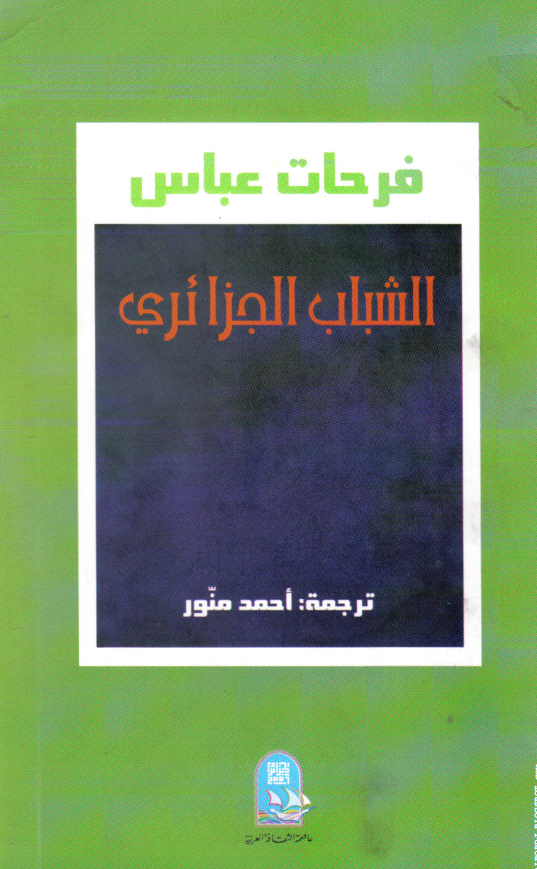 الشباب الجزائری