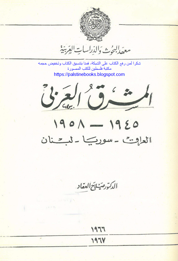 المشرق العربی 1958-1945 (العراق - سوریا - لبنان)