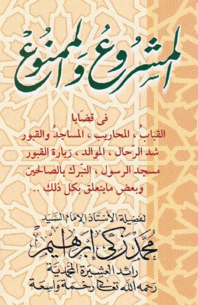 المشروع و الممنوع