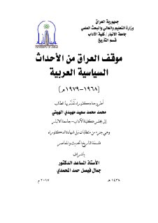 موقف العراق من الأحداث السياسية العربية محمد الهيتي