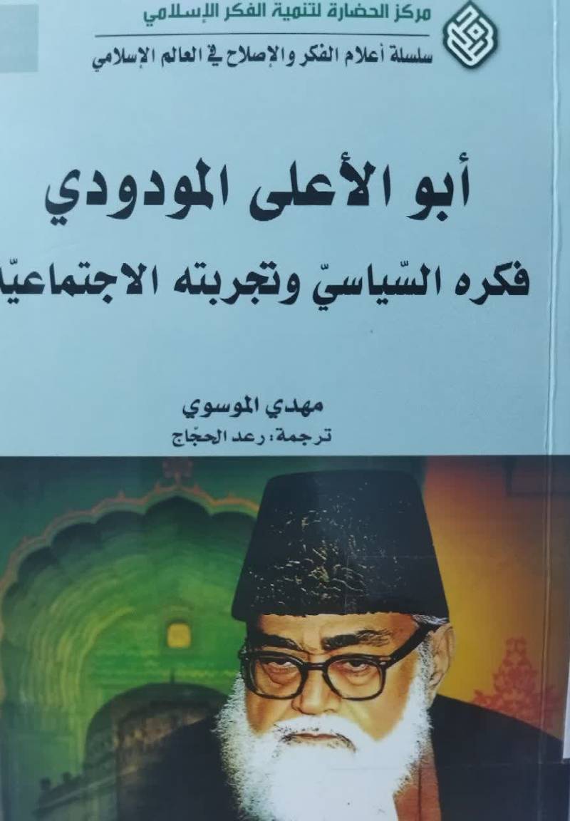 ابوالاعلی المودودی: فکره السیاسی و تجربته الاجتماعیه