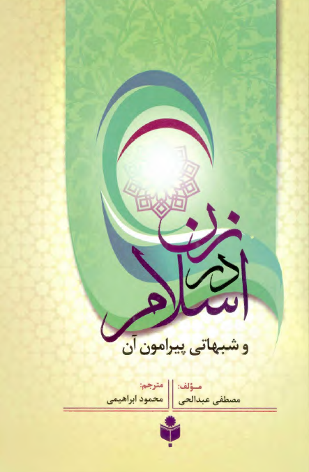 زن در اسلام و شبهاتی پیرامون آن
