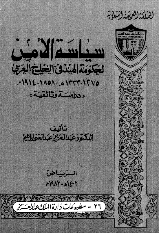 سیاسه الامن لحکومه الهند فی الخلیج العربی (الفارسی) 1275-1333 هـ/1858-1914 م (دراسه وثائقیه)