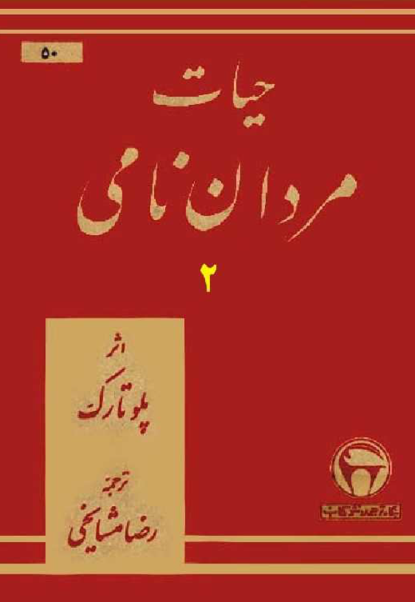 حیات مردان نامی (جلد دوم)