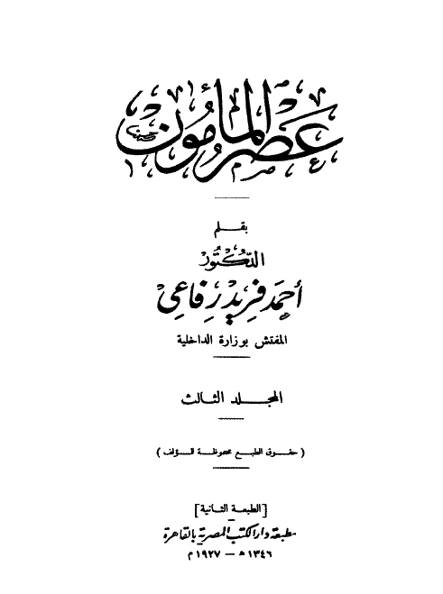 عصر المامون (جلد سوم)