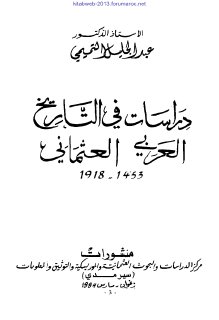 دراسات في التاريخ العربي العثماني عبد الجليل التميمي