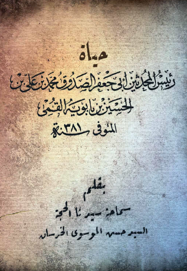 حیاه رئیس المحدثین ابی جعفر الصدوق محمد بن علی بن الحسین بن بابویه القمی