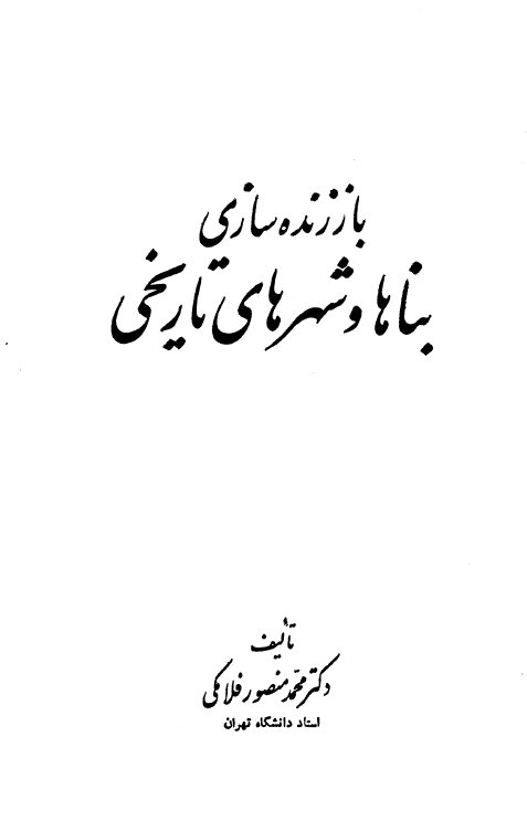 باز زنده سازی بناها و شهرهای تاريخی