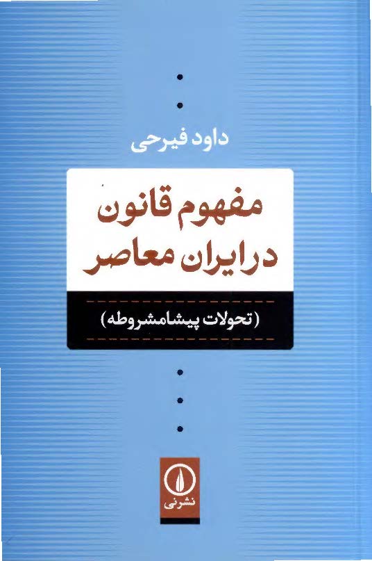 مفهوم قانون در ایران معاصر؛ تحولات پیشامشروطه