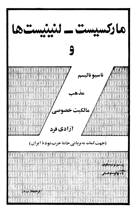 مارکسيست لنينيست ها و ناسيوناليسم، مذهب، مالکيت خصوصی، آزادي فردي (جهت کمک به برپايي خانه حزب توده ايران)