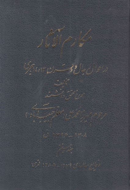 مکارم الآثار