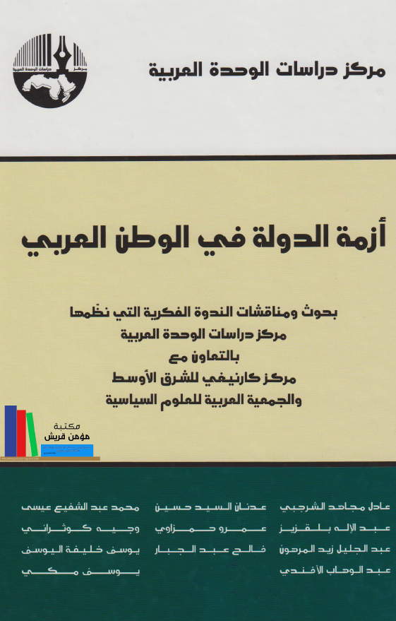 ازمه الدوله في الوطن العربي