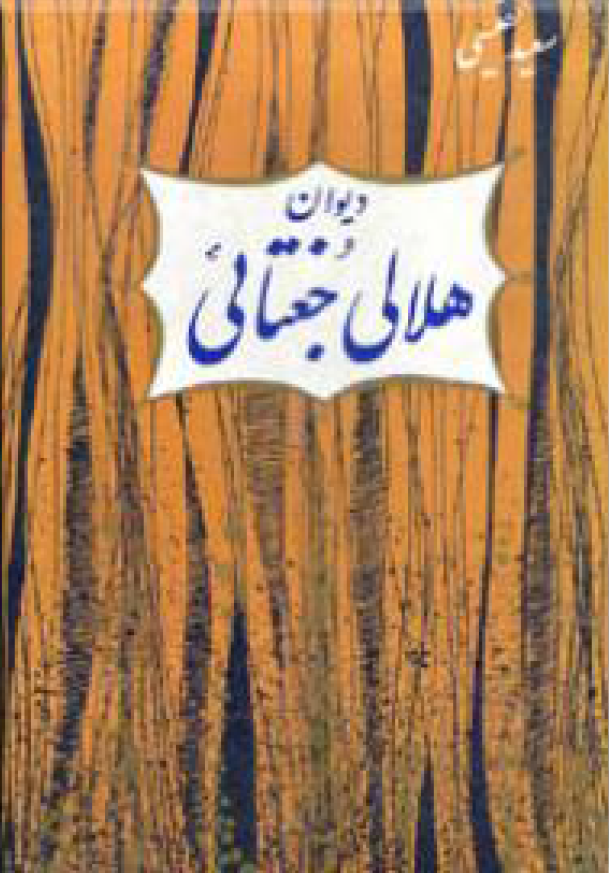 ديوان هلالي جغتائي