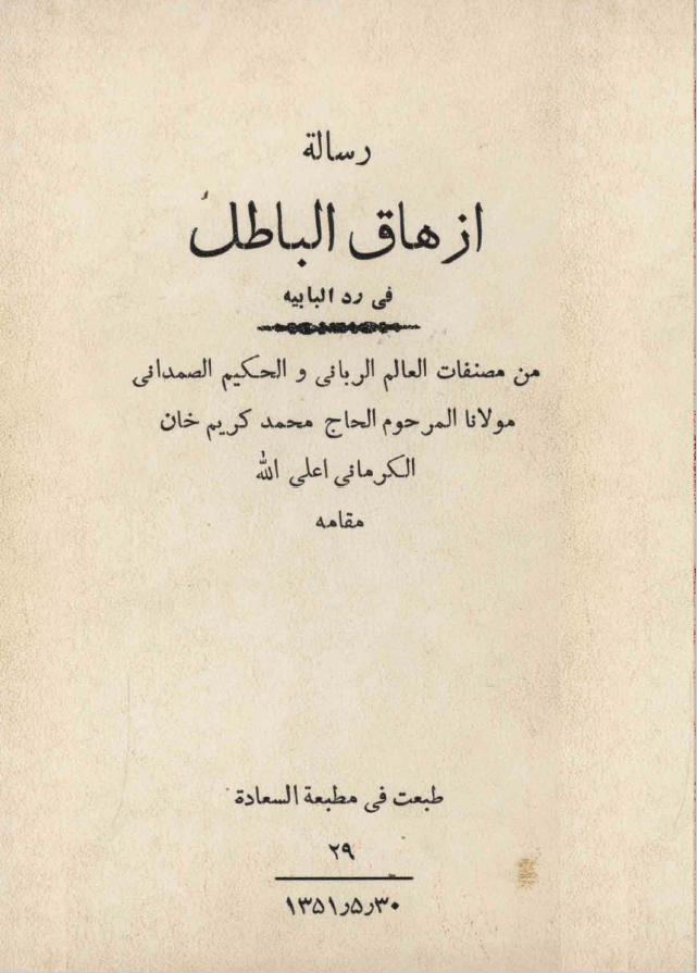 رساله ازهاق الباطل فی رد البابیه