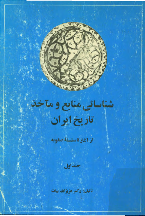 شناسائی منابع و مآخذ تاريخ ايران از آغاز تا سلسله صفويه