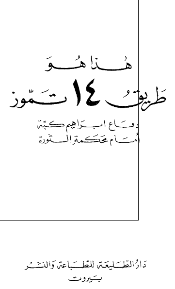 هذا هو طريق 14 تموز؛ دفاع ابراهيم کبه امام محکمه الثوره