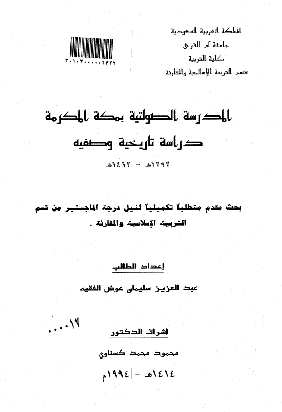 المدرسه الصولتیه بمکه المکرمه؛ دراسه تاریخیه وصفیه 1292-1412 هـ (رساله الماجستیر)