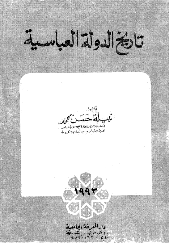 تاریخ الدوله العباسیه