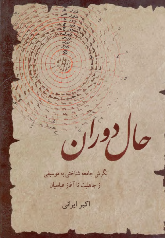حال دوران؛ نگرش جامعه شناختی به موسيقی از جاهليت تا آغاز عباسيان