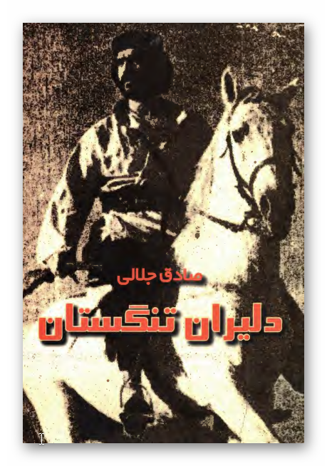 دليران تنگستان