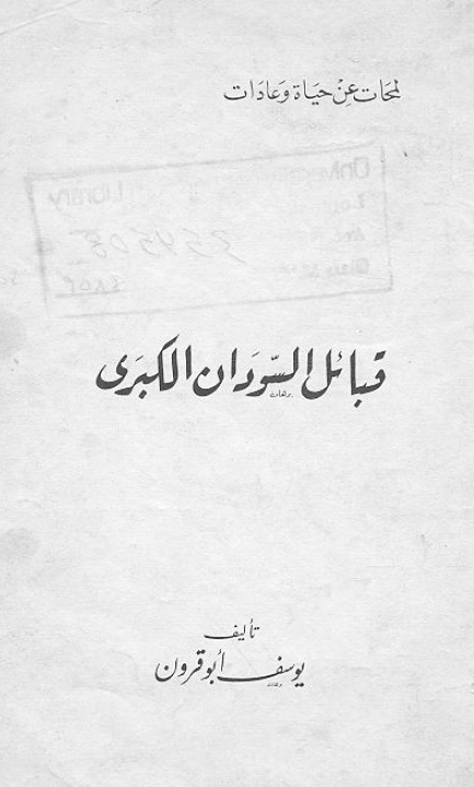 لمحات عن حیاه و عادات قبائل السودان الکبری