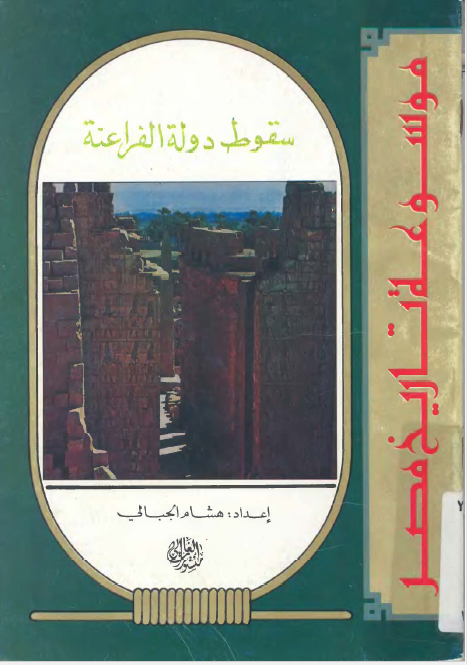 موسوعه تاریخ مصر - سقوط دوله الفراعنه