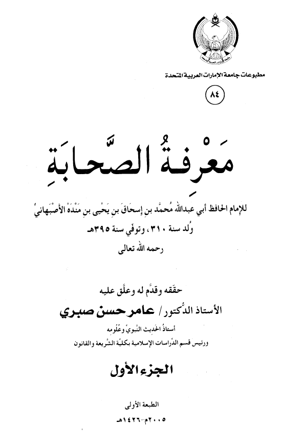 معرفه الصحابه؛ الجزء الاول