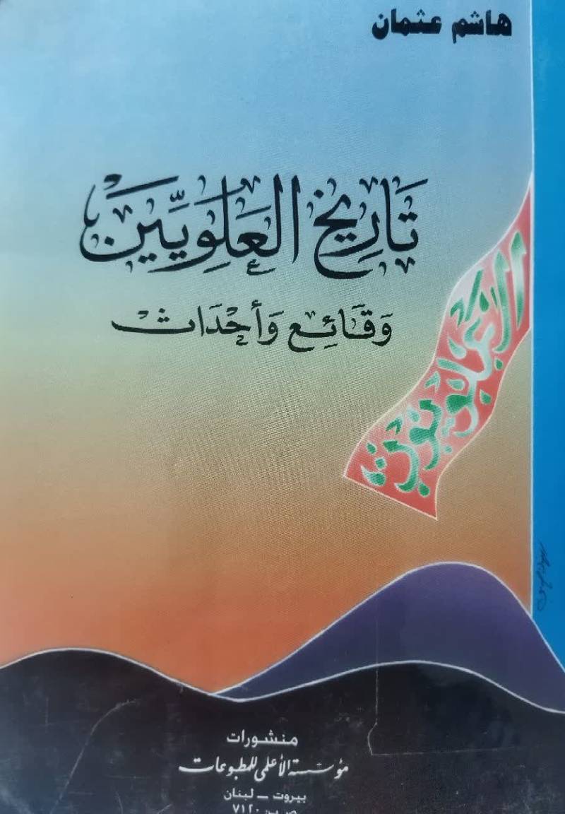 تاریخ العلویین وقائع و احداث