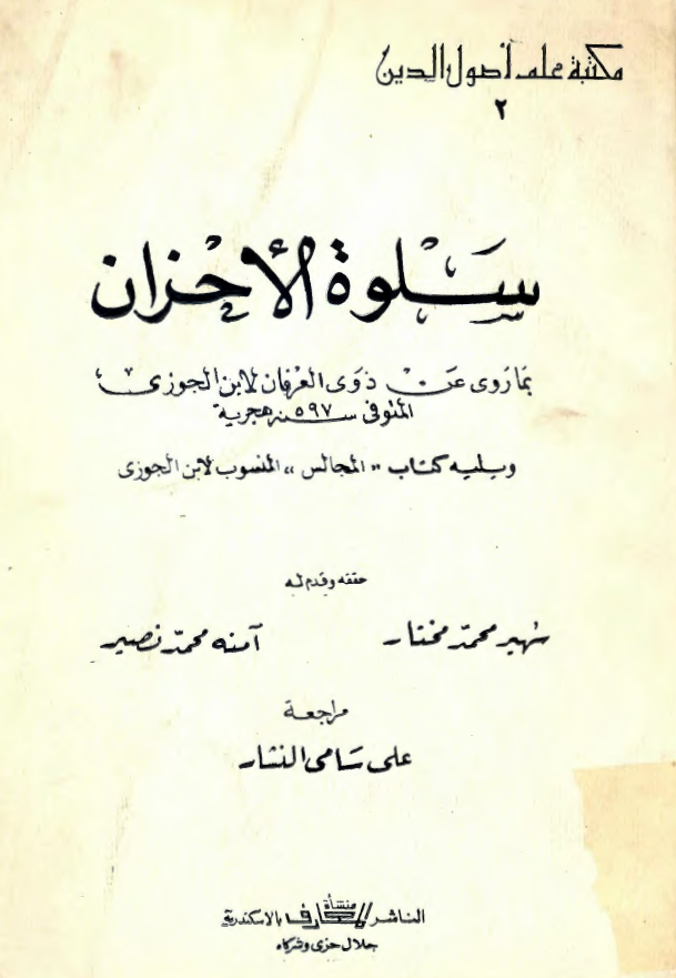 سلوه الاحزان