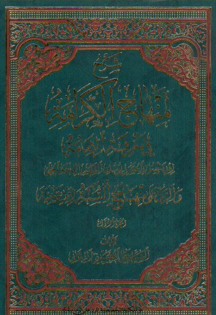 شرح منهاج الکرامه فی معرفه الامامه لابی منصور الحسن یوسف الحلی و الرد علی منهاج السنه لابن تیمیه 