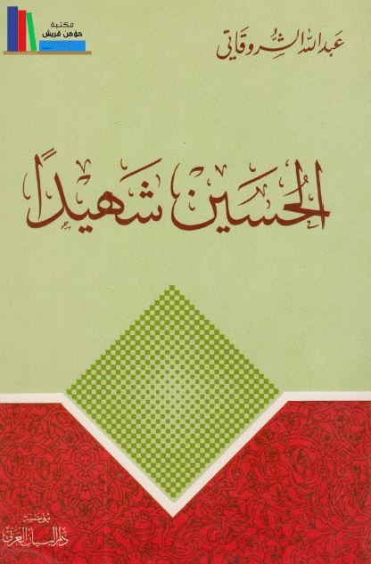 الحسین (ع) شهیدا