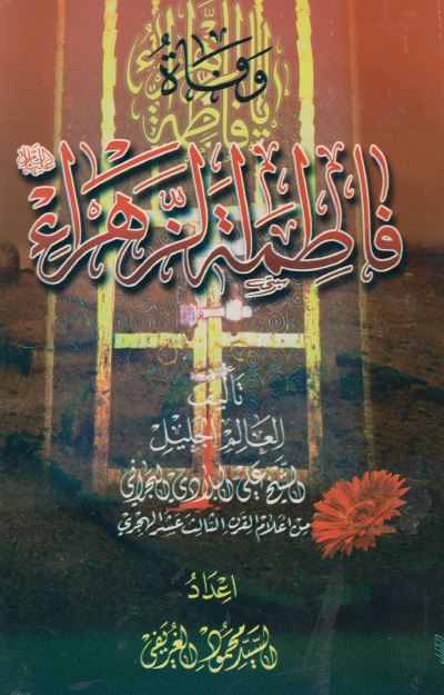 وفاه فاطمه الزهراء سلام الله علیها