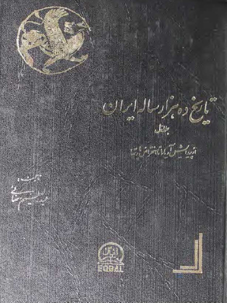 تاريخ ده هزار ساله ايران؛ از پیدایش آریاها تا انقراض پارتها