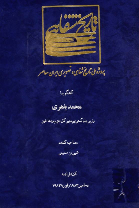 پروژه ملی تاریخ شفاهی و تصویری ایران معاصر: گفتگو با محمد باهری وزیر دادگستری، دبیر کل حزب رستاخیز (کن/فرانسه، دسامبر 1983 و فوریه 1984)