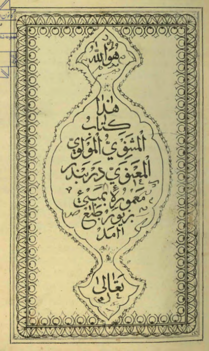 مثنوی مولوی معنوی