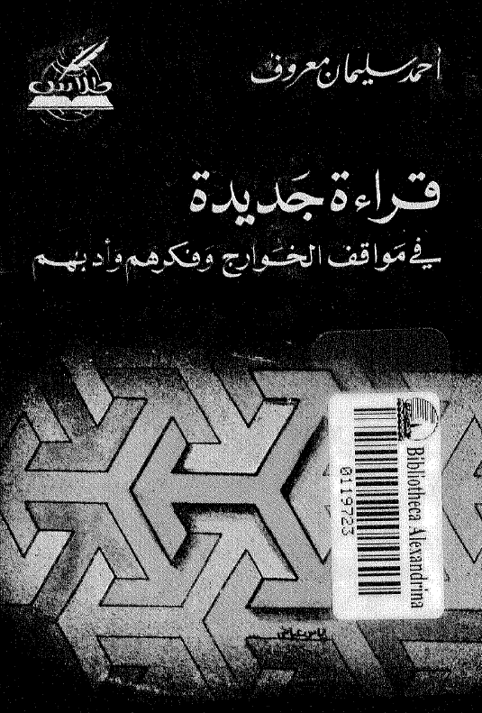 قراءه جديده في مواقف الخوارج و فکرهم و ادبهم