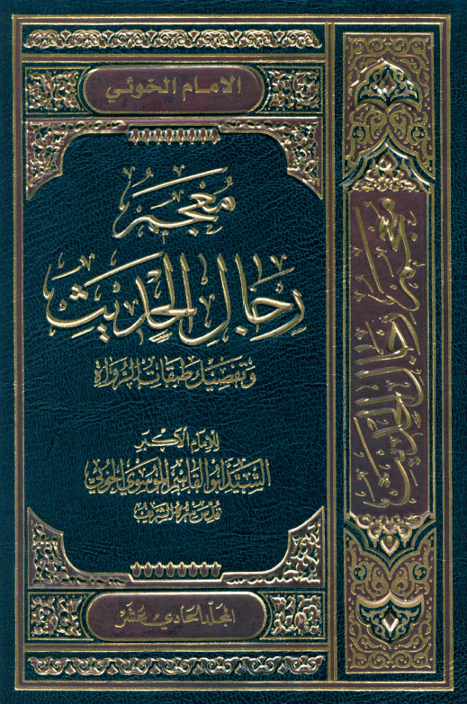 معجم رجال الحديث (المجلد الحادی عشر)