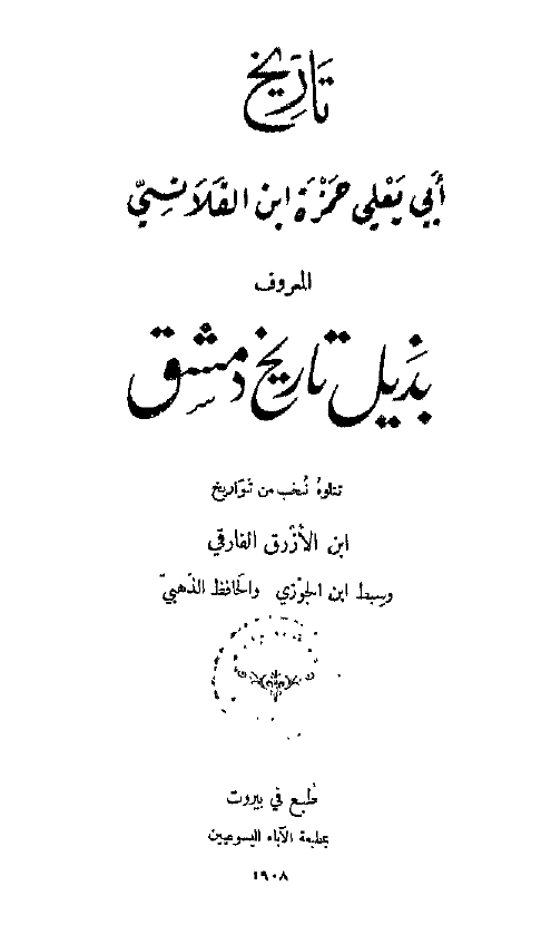 تاريخ ابي يعلي حمزه ابن القلانسي المعروف بذيل تاريخ دمشق