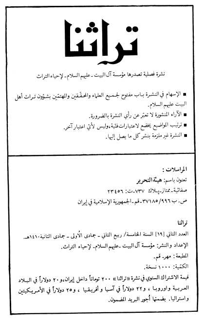تراثنا؛ العدد الثانی، السنه الخامسه، ربیع الثانی/جمادی الاولی/جمادی الثانیه 1410 هـ. ق
