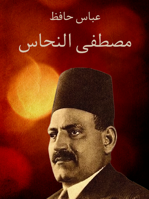 مصطفی النحاس