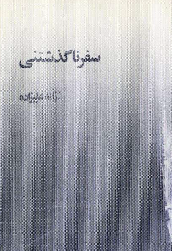 سفر ناگذشتني (مجموعه قصه)