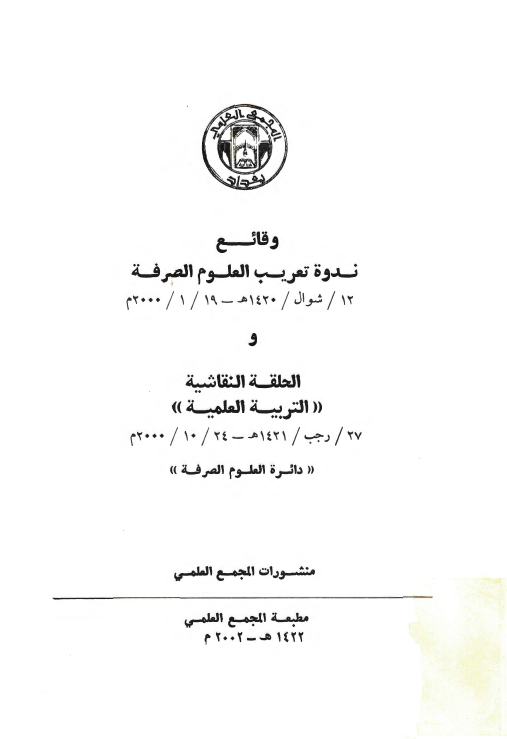 وقائع ندوه تعريب العلوم الصرفه و الحلقه النقاشيه
