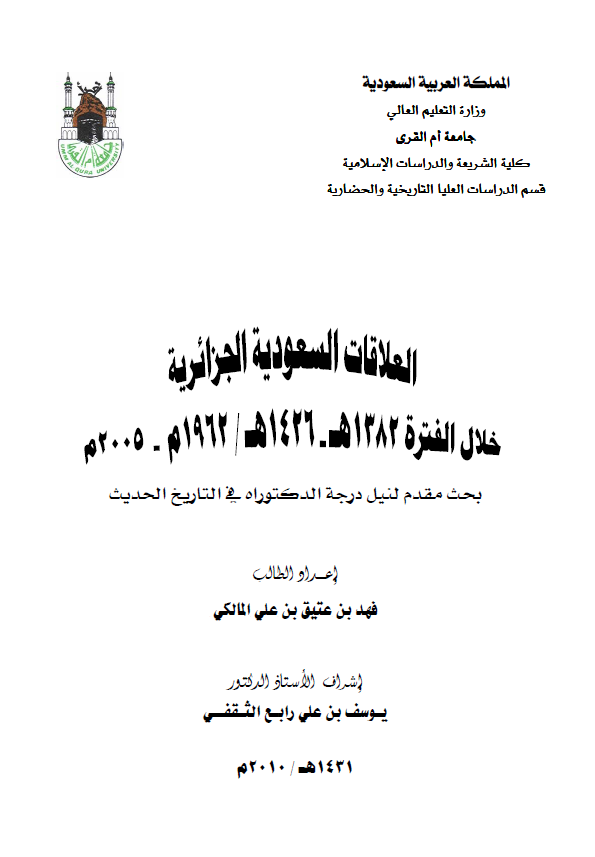 العلاقات السعودیه الجزائریه خلال الفتره 1382-1426 هـ/1962-2005 م (رساله الدکتوراه)