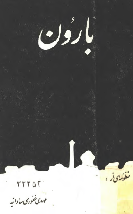 منظومه بارون