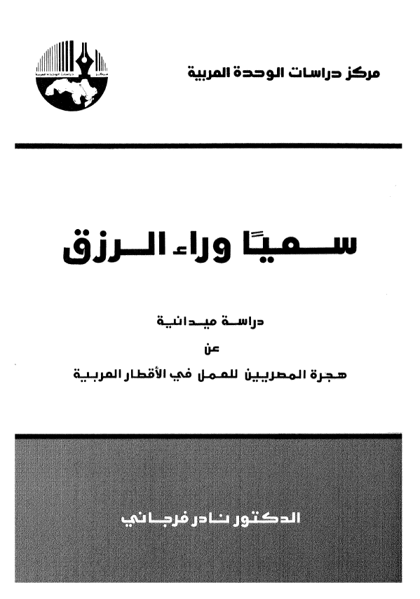 سمیا وراء الرزق؛ دراسه میدانیه عن هجره المصریین للعمل فی الاقطار العربیه