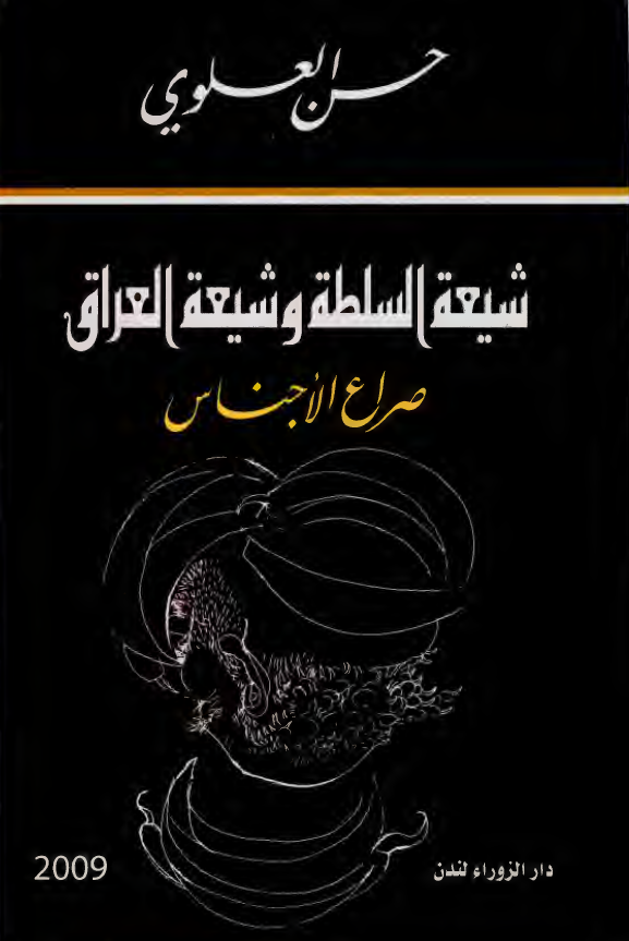 شیعه السلطه و شیعه العراق؛ صراع الاجناس