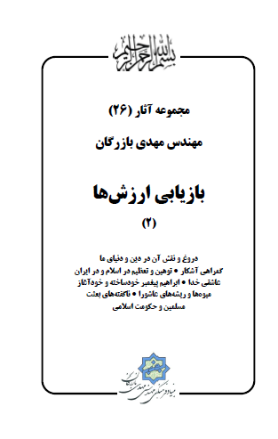 مجموعه آثار مهندس مهدی بازرگان (جلد 26) بازیابی ارزش ها (2)