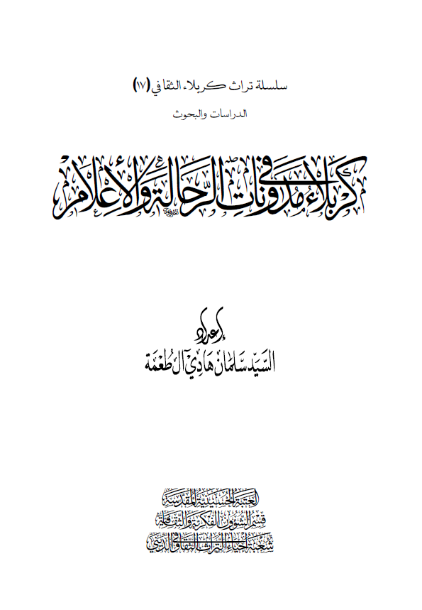 کربلاء فی مدونات الرحاله و الاعلام