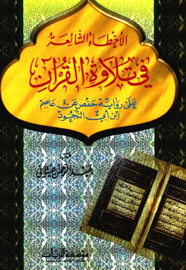 الاخطاء الشائعه فی تلاوه القرآن علی روایه حفص عن عاصم ابن ابی النجود
